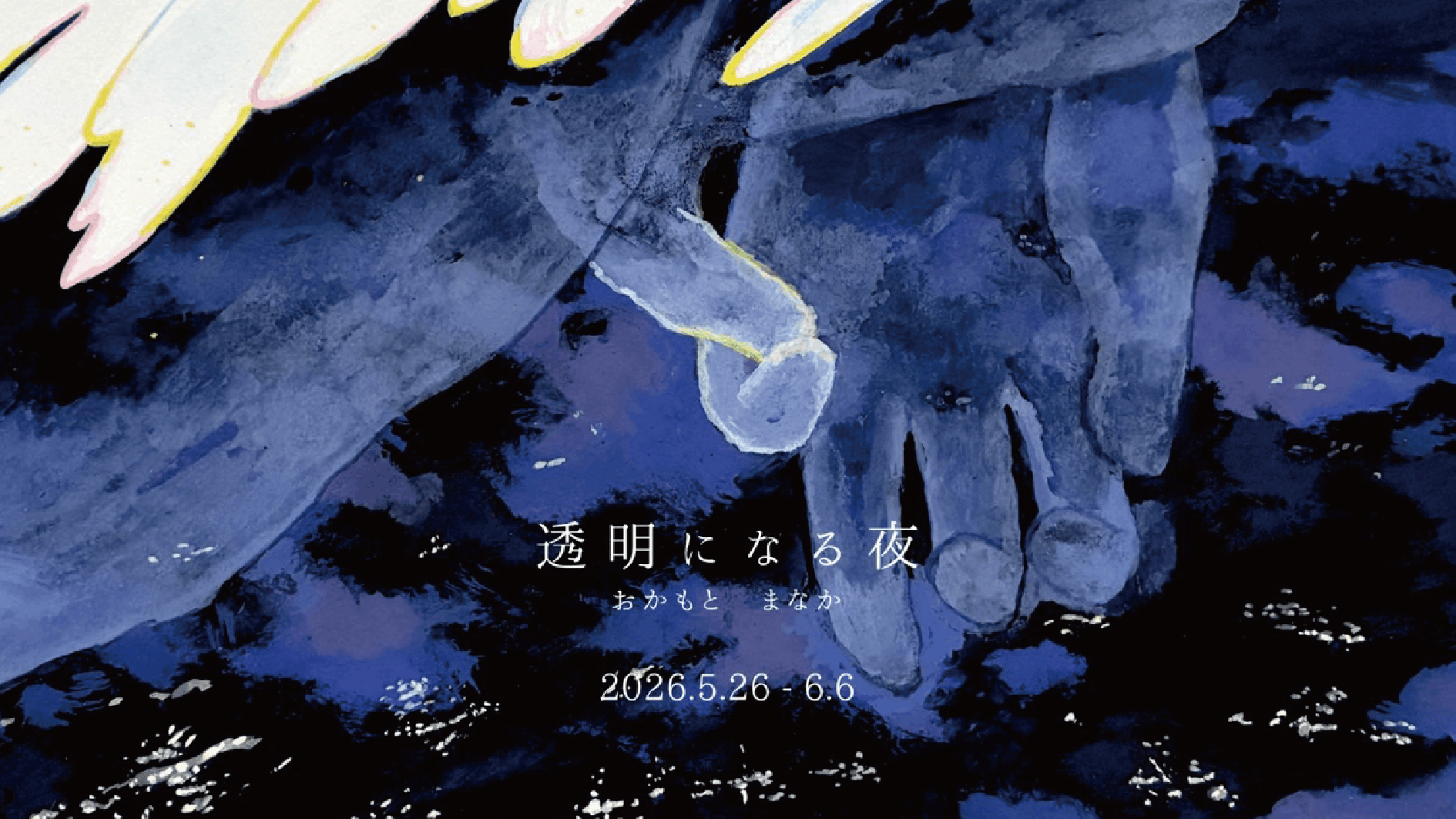 30.おかもと まなか