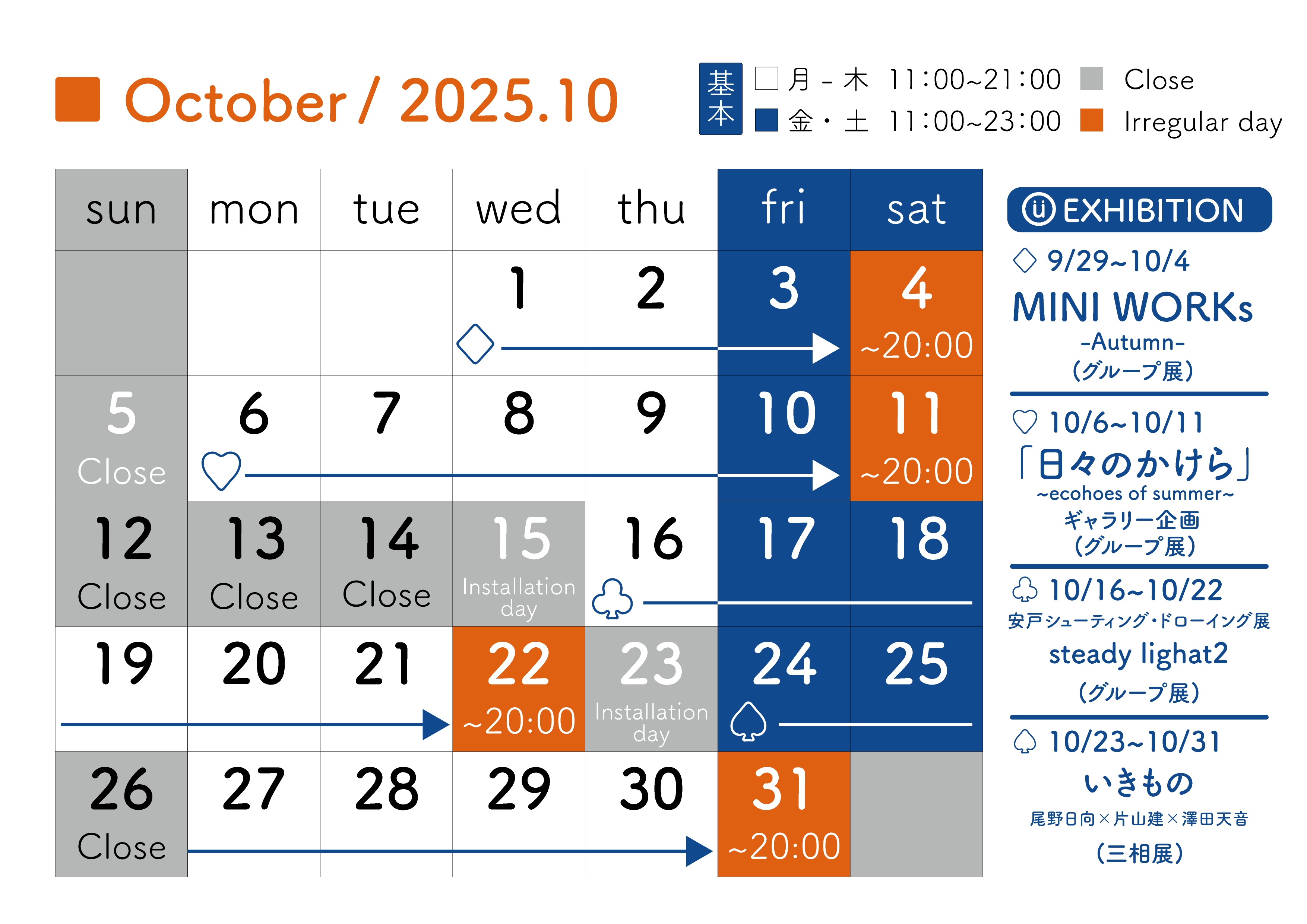 2025年10月スケジュール