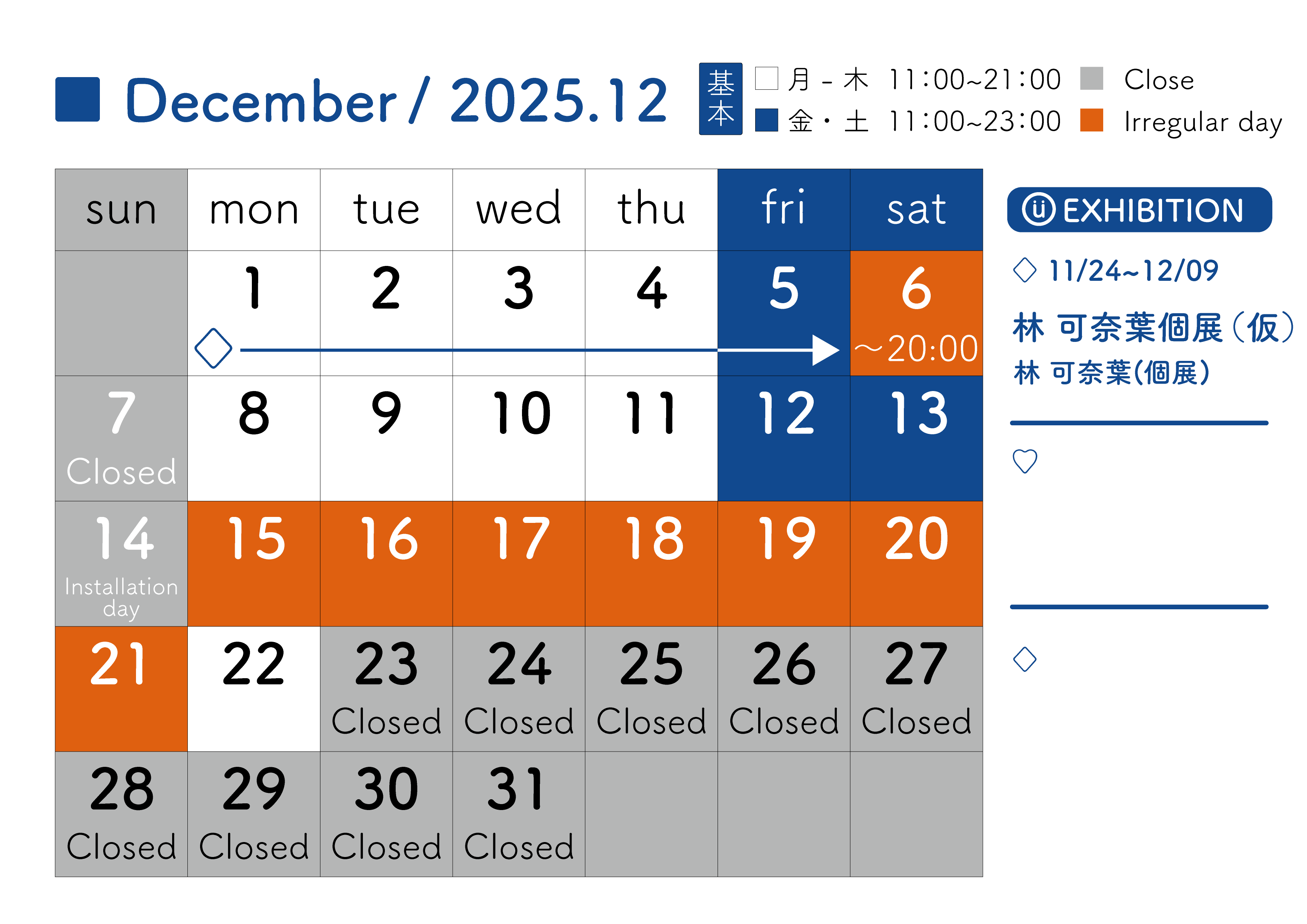 2025年12月スケジュール