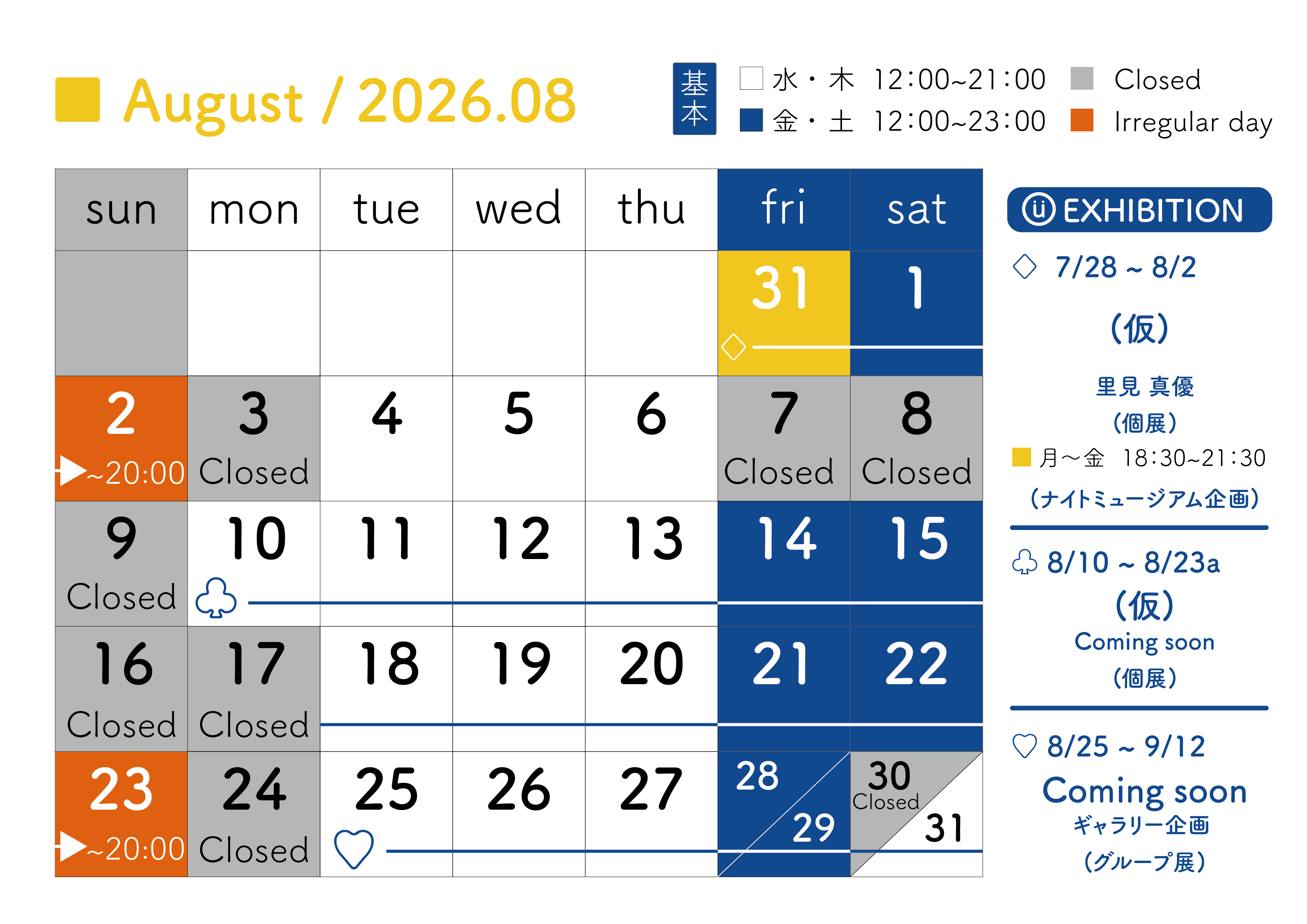 2026年8月スケジュール