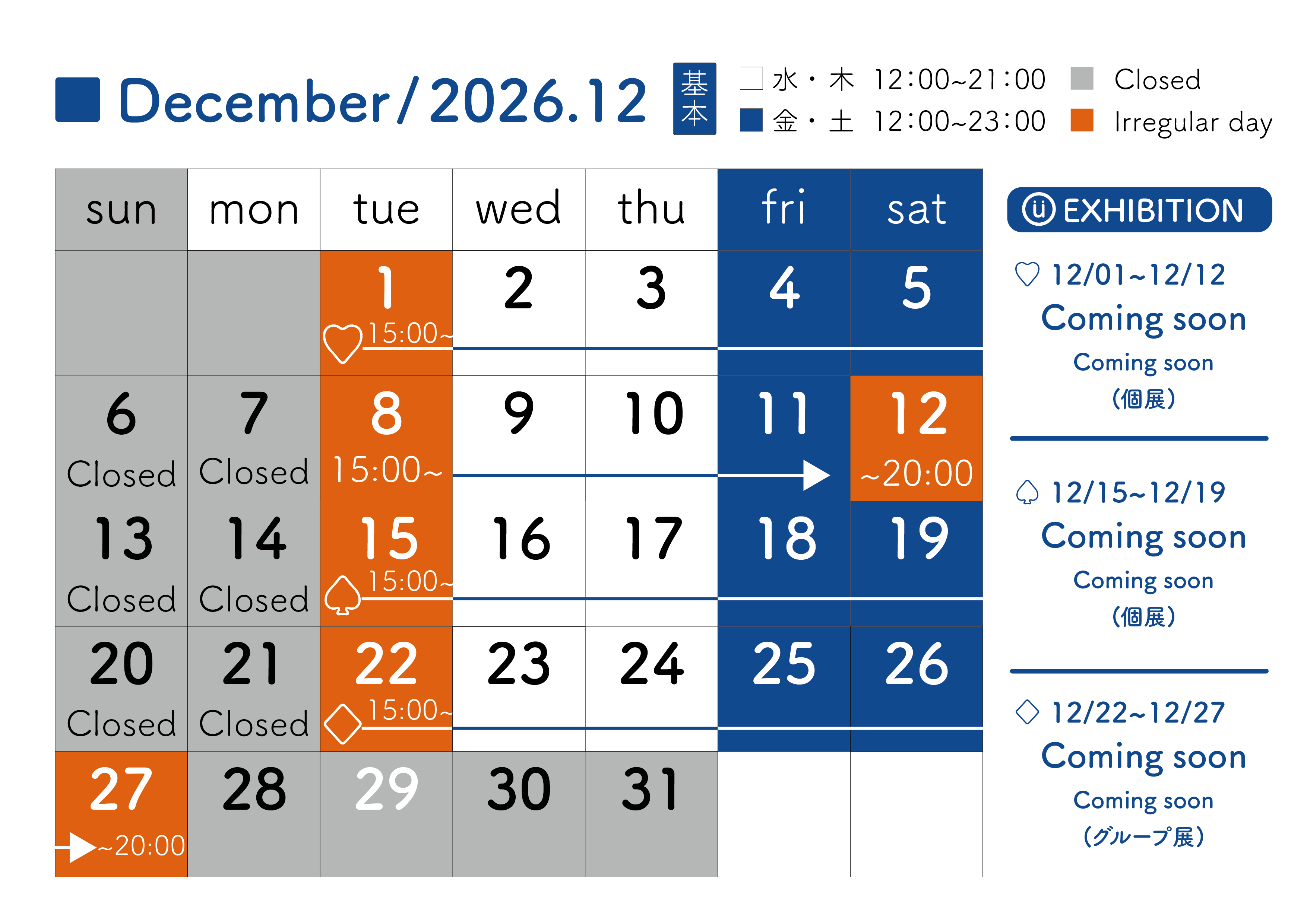 2026年12月スケジュール